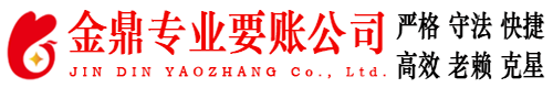 永顺金鼎要账公司